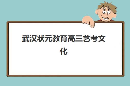武汉状元教育高三艺考文化课补习学校收费标准一览表如何查询？2025年全面解析与性价比选择指南