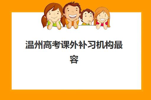 温州高考课外补习机构最容易的大学有哪些？2025年最新录取数据、择校指南与成功案例深度解析