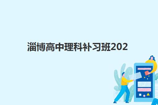 长沙高三复读学校如何选择？2025年最新择校指南与快速提分策略分析