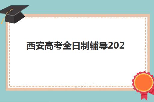 西安高考全日制辅导2025年考试时间怎么安排？最新时间表解读与高效备考全指南