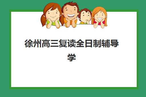 徐州高三复读全日制辅导学校封闭式集训营有哪些：2025年十大机构排名与择校全攻略