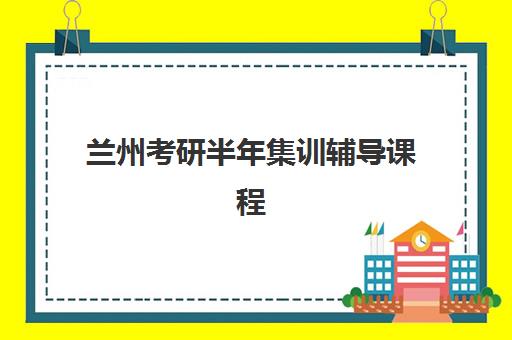 兰州考研半年集训辅导课程高满意度机构TOP5如何选择？2025年最新权威排名与科学报读全攻略指南
