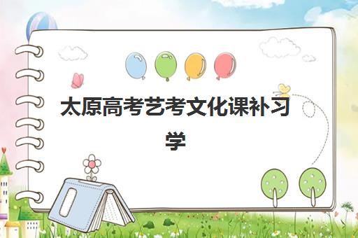 太原高考艺考文化课补习学校报考点满了还能改吗？2025年最新政策解读、修改流程与备选方案全指南