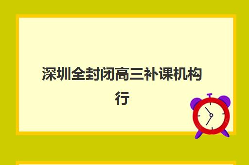 深圳全封闭高三补课机构行业年度头部机构公示详情?2025年十大封闭式集训营排名对比与择校全攻略 深圳全封闭高三补课机构行业年度头部机构公示详情?2025年十大封闭式集训营排名对比与择校全攻略