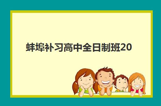 蚌埠补习高中全日制班2025年报名人数多少？最新招生数据解析、趋势预测与择校指南全攻略