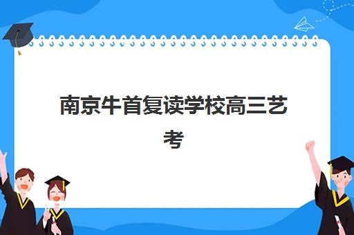 南京牛首复读学校高三艺考文化课补习学校学费贵吗？2025年收费标准全面解析与择校性价比深度评估指南