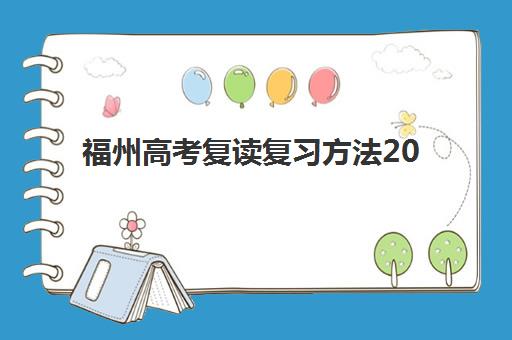 福州高考复读复习方法2025年报名情况如何规划？最新政策解读、高效学习策略与机构选择全指南