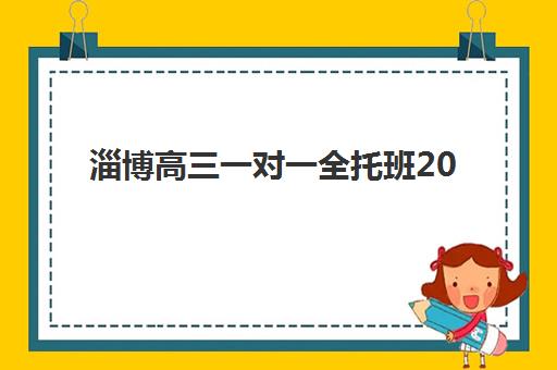 淄博高三一对一全托班2025培训哪个好？最新排名前十机构深度解析与择校攻略