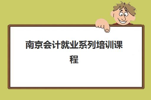 南京会计就业系列培训课程2025考试地点如何科学规划？最新考点分布、查询方法与备考指南全解析