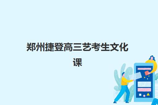 郑州捷登高三艺考生文化课集训班费用一般多少钱？2025年收费标准详情、班型对比分析与择校性价比全攻略