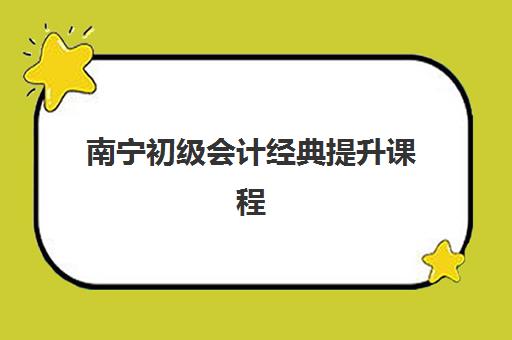 南宁初级会计经典提升课程机构用户口碑白皮书如何获取？2025年最新权威榜单、真实案例解析与科学择校全指南