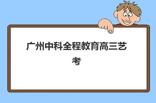 广州中科全程教育高三艺考生文化培训班大概多少钱？2025年收费标准全面解析与择校性价比深度评估指南