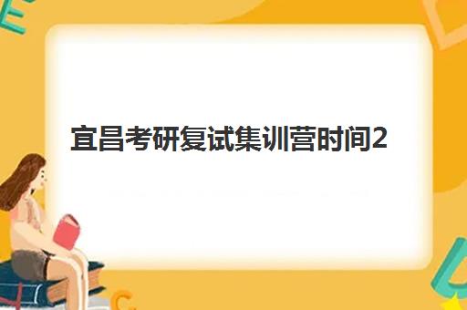 宜昌考研复试集训营时间2025年考试时间如何科学规划？2025年最新权威时间表、备考策略与成功案例全解析