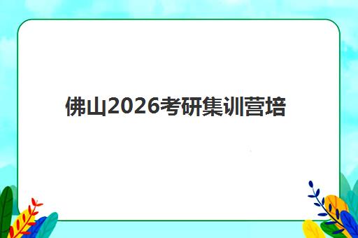 佛山2026考研集训营培训班多少钱一节课？2026年最新费用明细、选择技巧与避坑指南