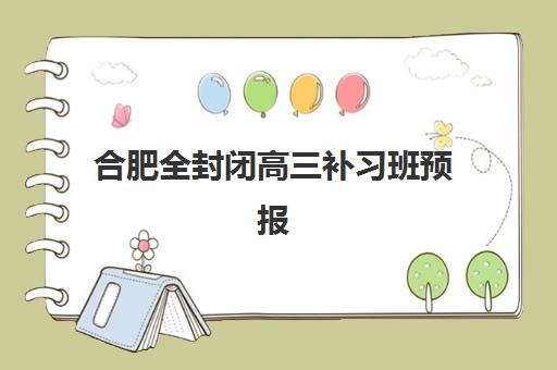 合肥全封闭高三补习班预报名往届生能报吗？2025年最新政策解读、报名流程与成功案例全解析
