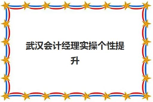 武汉会计经理实操个性*升课程2025年考试时间表如何查询?最新考试日程与个性化备考方案全解析 武汉会计经理实操个性*升课程2025年考试时间表如何查询?最新考试日程与个性化备考方案全解析