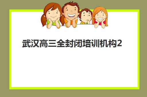 武汉高三全封闭培训机构2025成绩出分时间如何查询？最新时间表、查询方式与备考规划全攻略