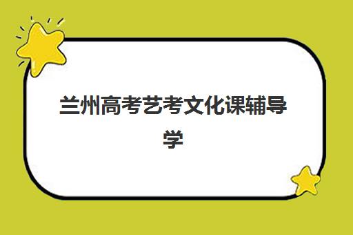兰州高考艺考文化课辅导学校培训机构哪家口碑比较好？2025年最新权威排名与科学择校避坑全指南
