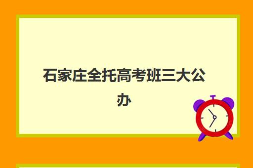 石家庄全托高考班三大公办机构特色对比如何分析？2025年最新特色解析、优劣对比与科学选择指南