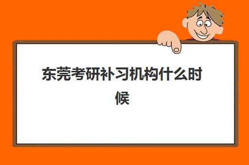 东莞考研补习机构什么时候报名考试啊？2025年最新时间表、报名流程与备考全攻略