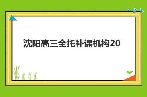 沈阳高三全托补课机构2025年时间具体时间如何科学规划？最新权威日程解读与高效备考全指南