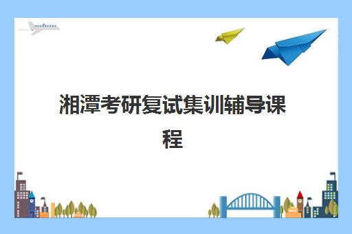湘潭考研复试集训辅导课程2025年成绩查询时间如何安排？最新查询指南、时间节点与注意事项全解析