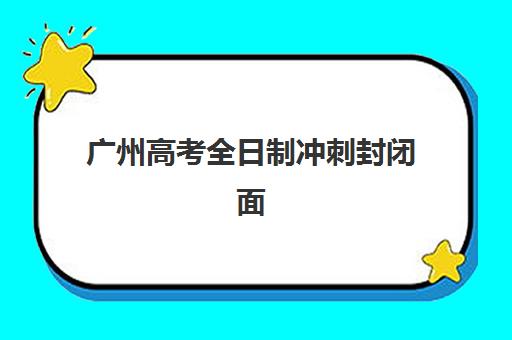 广州高考全日制冲刺封闭面试培训机构哪家好？2025年权威择校指南与成功案例解析