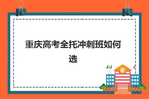 重庆高考全托冲刺班如何选择？2025年头部机构白皮书与择校全攻略