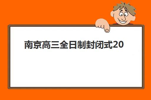 南京高三全日制封闭式2025报名时间表格如何查询？最新时间节点与高成功率报名全指南