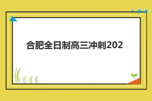 合肥全日制高三冲刺2025年要求多少分如何科学预估？最新分数线解读、备考策略规划与提分技巧全指南