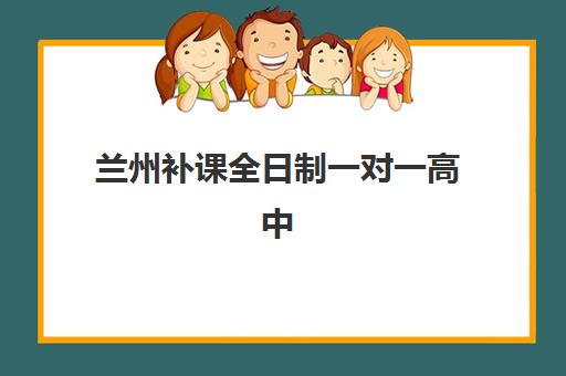 兰州补课全日制一对一高中辅导机构如何选？2025年五大实力机构综合对比与择校指南