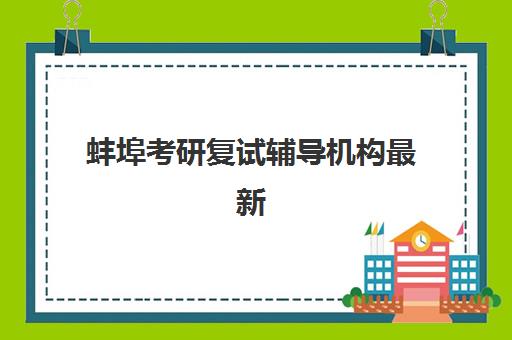 蚌埠考研复试辅导机构最新排行榜如何选择？2025年权威排名与择校全攻略