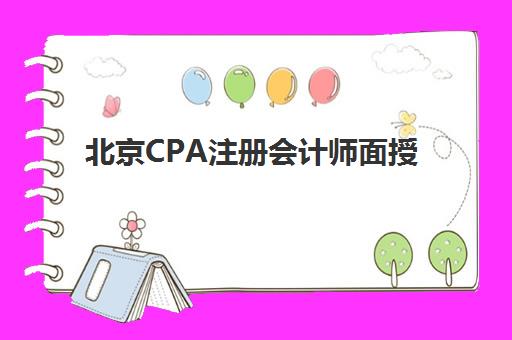 北京CPA注册会计师面授课程2025年报名时间如何查询？最新权威时间表解读与高效报名全攻略