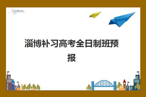 淄博补习高考全日制班预报名考点有哪些学校？2025年最新预报名流程与考点安排全解析