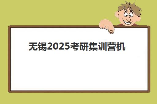 无锡2025考研集训营机构服务透明度报告如何查询？2025年最新关键指标与十大机构透明度对比全攻略