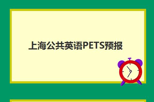 上海公共英语PETS预报名时间2026年如何安排？三级报考条件与备考全攻略