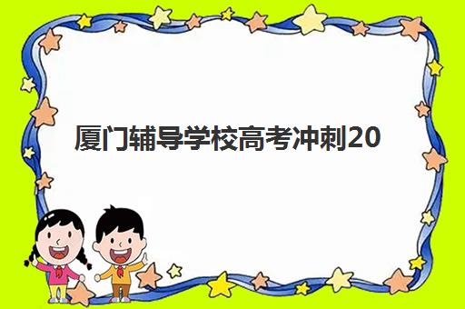 厦门辅导学校高考冲刺2025年考试时间全解析：最新官方日程与高效备考冲刺指南