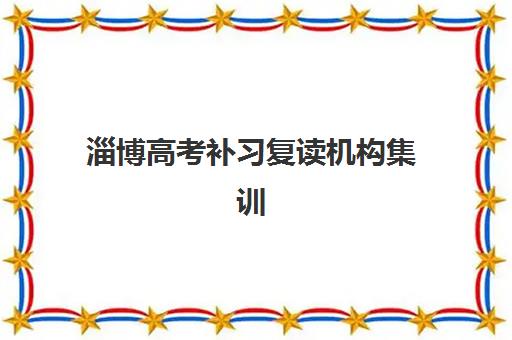 淄博高考补习复读机构集训营排名前十名有哪些？2025年最新权威榜单与科学择校全攻略