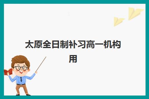 太原全日制补习高一机构用户满意度报告，揭秘高满意度机构的选择标准与避坑指南