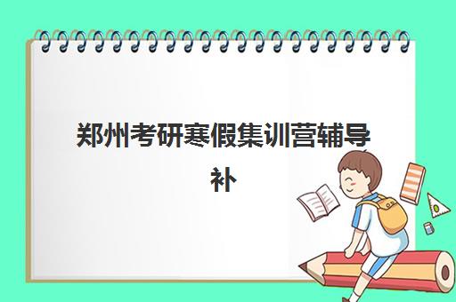 郑州考研寒假集训营辅导补习辅导培训机构哪家好一点？2025年最新排名、择校指南与避坑全攻略