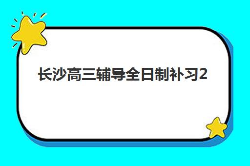 长沙高三辅导全日制补习2025年成绩何时公布？权威时间节点与考后规划全指南