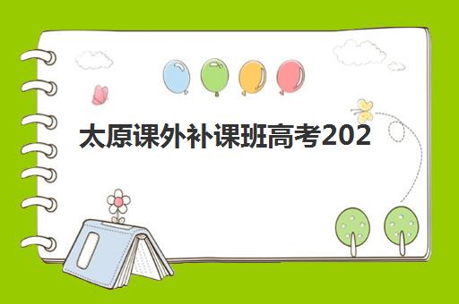 太原课外补课班高考2025年时间具体时间如何查询？最新权威时间表解析、备考计划与报名流程全攻略