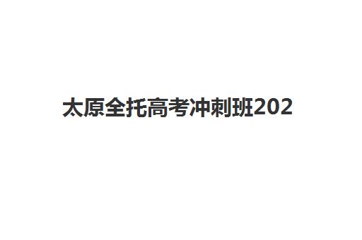 太原全托高考冲刺班2025年成绩公布时间如何安排？最新查分指南与考后规划全攻略