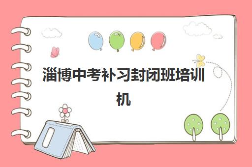 淄博中考补习封闭班培训机构如何选择？2025年最新淄博地区封闭式冲刺班综合评测与费用透明度全指南