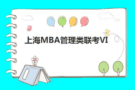 上海MBA管理类联考VIP课程集中训练营在哪个学校？2023年权威学校推荐、选址指南与报名流程全解析