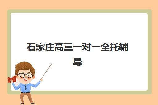 石家庄高三一对一全托辅导何时截止报名？2025年关键时间节点与择校指南