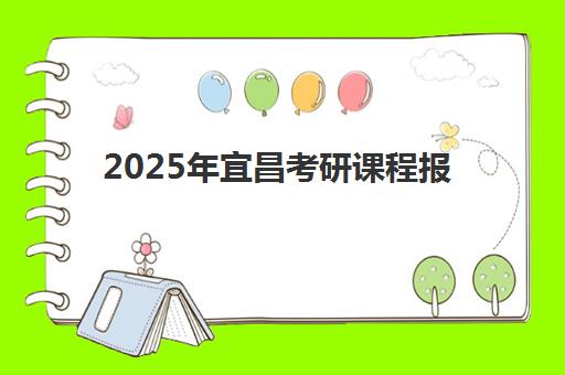 2025年宜昌考研课程报名解读，寒假特训营如何选及备考全攻略