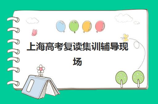 上海高考复读集训辅导现场确认时间2025如何安排？最新时间节点、流程详解与机构选择全攻略
