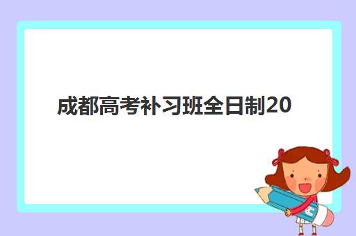 成都高考补习班全日制2025辅导班哪个好？最新排名前十强深度解析与科学择校全流程指南
