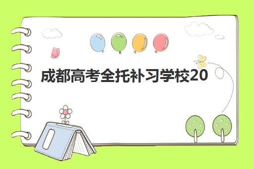 成都高考全托补习学校2025成绩出分时间如何查询？最新官方日程、查分攻略与全托机构助力指南